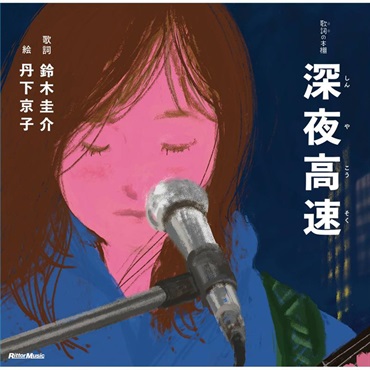 深夜高速(書籍)