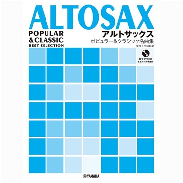 アルトサックス ポピュラー&クラシック名曲集 【カラオケCD&ピアノ伴奏譜付】【夏のボーナスセール】