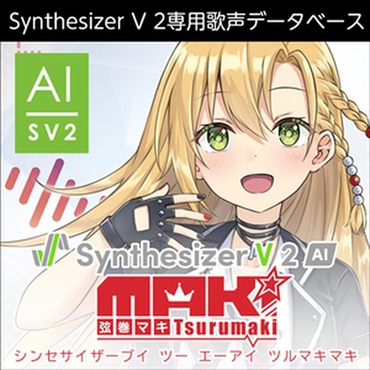 Synthesizer V 2 AI 弦巻マキ(オンライン納品)(2時間以内に納品)