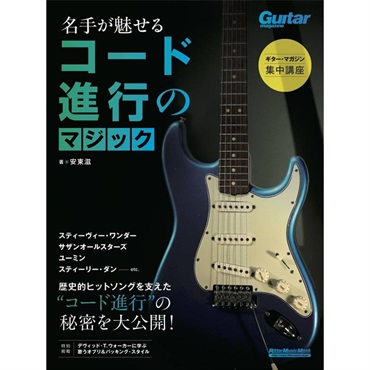 ギター・マガジン集中講座 名手が魅せるコード進行のマジック