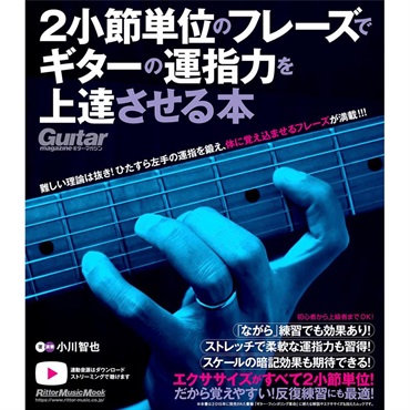 2小節単位のフレーズでギターの運指力を上達させる本