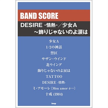 【バンドスコア】 DESIRE -情熱-/少女A~飾りじゃないのよ涙は