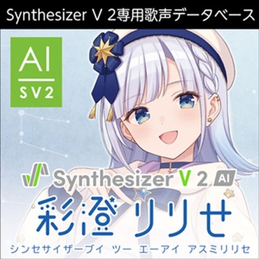 Synthesizer V 2 AI 彩澄りりせ(オンライン納品)(2時間以内に納品)