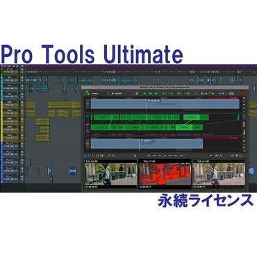 Pro Tools Ultimate Perpetual 永続ライセンス (4935-00613-00_N)(オンライン納品)
