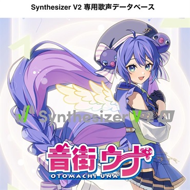 Synthesizer V 2 AI 音街ｳﾅ DL版 (SSV-OUH2-DL)(オンライン納品)(2時間以内に納品)