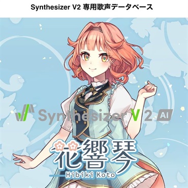 Synthesizer V 2 AI 花響 琴 DL版 (SSV-HKH2-DL)(オンライン納品)(2時間以内に納品)