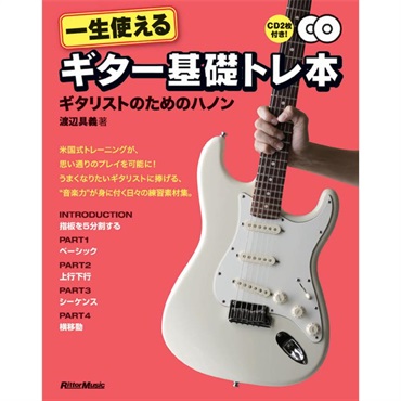 一生使えるギター基礎トレ本　ギタリストのためのハノン
