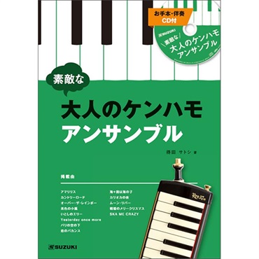 【夏のボーナスセール】(在庫限り！割引セール)鈴木音楽産業　素敵な大人のケンハモアンサンブル(お手本・カラオケ伴奏CD付)