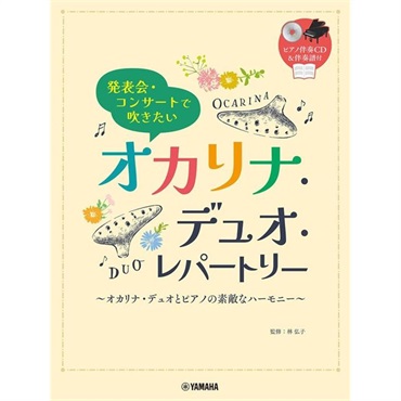 【夏のボーナスセール】(在庫限り！割引セール)ヤマハミュージックEHD 発表会・コンサートで吹きたい/オカリナ・デュオ・レパートリー(ピアノ伴奏CD・伴奏譜付)