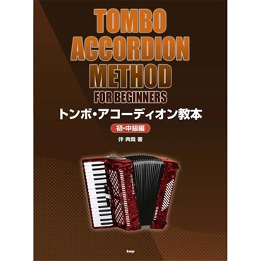 ケイ・エム・ピー(KMP)　トンボ・アコーディオン教本 (初・中級編)