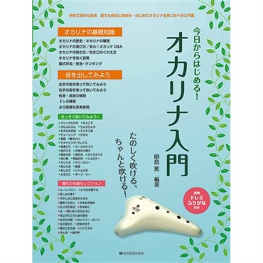 【夏先取り大特価セール】(在庫限り！割引セール)全音楽譜出版社 今日からはじめる!オカリナ入門
