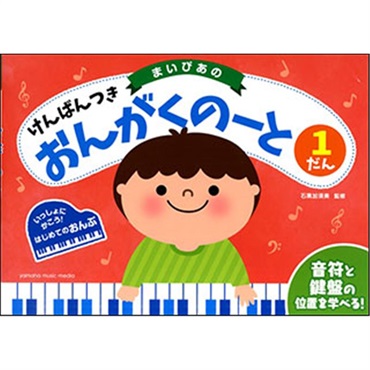 No Brand 【夏先取り大特価セール】(在庫限り！割引セール)ヤマハミュージックEHD 【旧版】まいぴあの けんばんつき おんがくのーと 1だん【改訂版有/4947817306405】