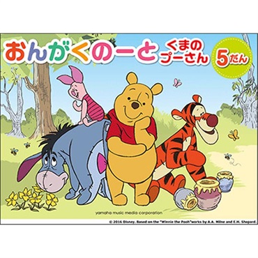 【夏のボーナスセール】(在庫限り！割引セール)ヤマハミュージックEHD くまのプーさん/おんがくのーと 5だん