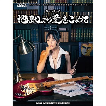 ギタリスト：SAKIによる自由気ままなメタル・トーク！　ちゃっきーの地獄より愛をこめて