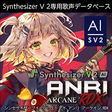 Synthesizer V 2 AI ANRI Arcane RDX (Synthesizer V2専用歌声データベース)(オンライン納品)(2時間以内に納品)