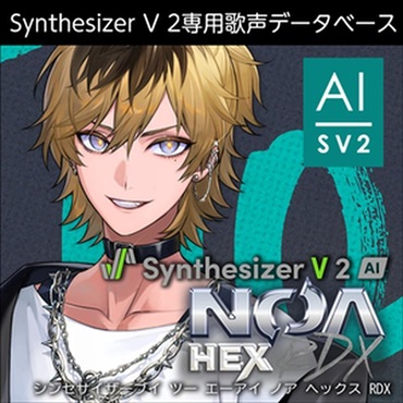 Synthesizer V 2 AI NOA Hex RDX (Synthesizer V2専用歌声データベース)(オンライン納品)(2時間以内に納品)