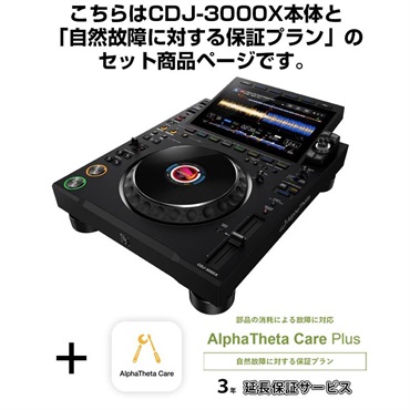AlphaTheta CDJ-3000X + AlphaTheta Care Pro 保証プランSET 【自然故障+物損に対する保証プラン】