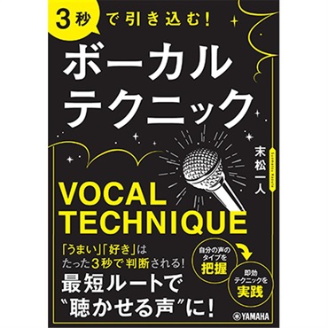 YAMAHA 3秒で引き込む! ボーカルテクニック