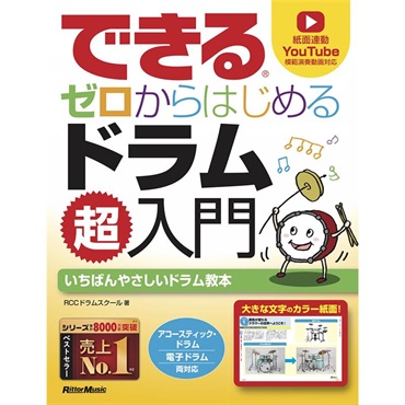 できる　ゼロからはじめるドラム超入門