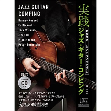名演コピー＆アナライズで学ぶ実践ジャズ・ギター・コンピング