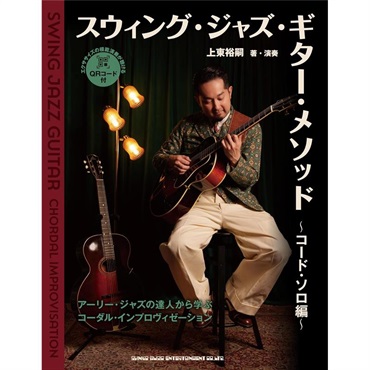 スウィング・ジャズ・ギター・メソッド?コード・ソロ編?