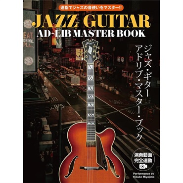 ジャズ・ギター・アドリブ・マスター・ブック 運指でジャズの音使いをマスター！！ ［実演CD付］