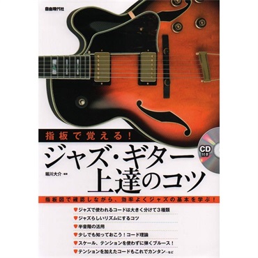 ジャズ・ギター上達のコツ【CD付き】