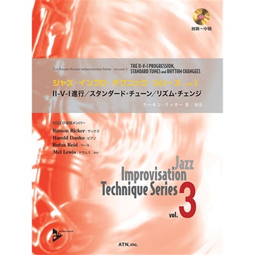 ジャズ・インプロ・テクニックvol.3　II-V-I進行/スタンダード・チューン/リズム・チェンジ