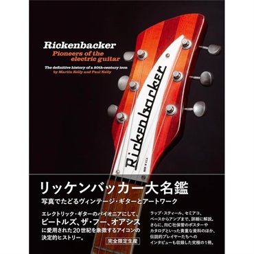 リッケンバッカー大名鑑