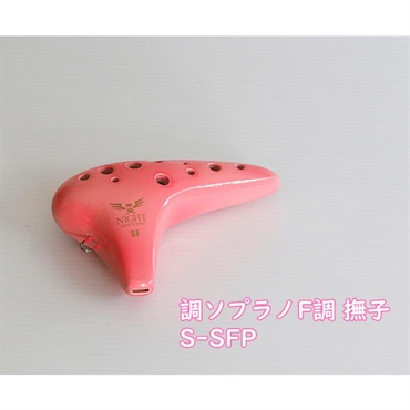 NIGHT OCARINA ナイトオカリナ 調 Shirabe シラベ ソプラノF調 S-SFP カラー:撫子 Pink ピンク オカリーナ
