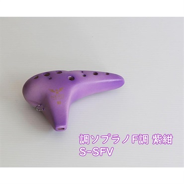 NIGHT OCARINA ナイトオカリナ 調 Shirabe シラベ ソプラノF調 S-SFV カラー:紫紺 Violet バイオレット オカリーナ