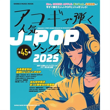 シンコーミュージック アコギで弾く人気J-POPソングス2025〈シンコー・ミュージック・ムック〉