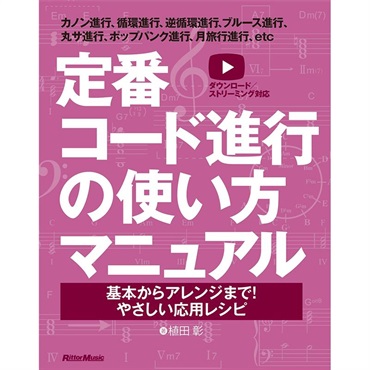 定番コード進行の使い方マニュアル　基本からアレンジまで！やさしい応用レシピ