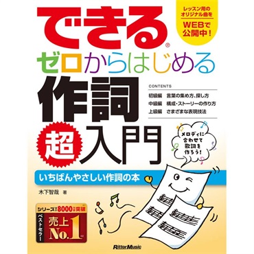 できる　ゼロからはじめる作詞　超入門