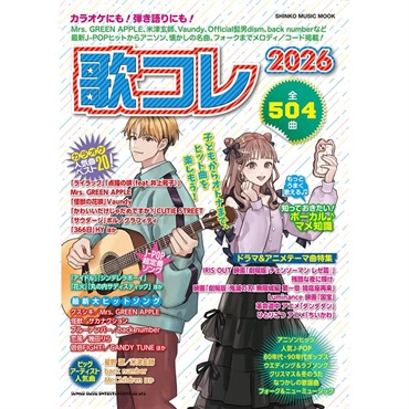 シンコーミュージック 歌コレ2026〈シンコー・ミュージック・ムック〉