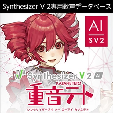 株式会社AHS Synthesizer V 2 AI 重音テト (カサネテト)(オンライン納品)(2時間以内に納品)