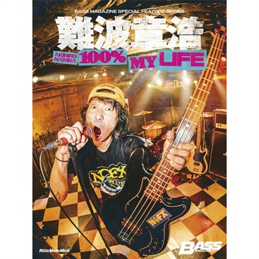難波章浩 AKIHIRO NAMBA -100% MY LIFE