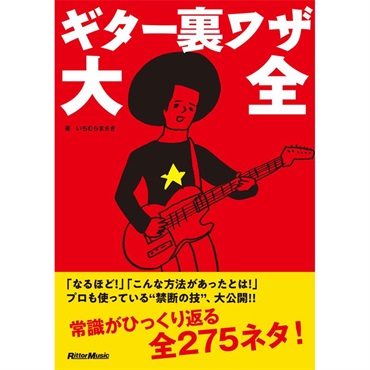 ギター裏ワザ大全