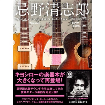 忌野清志郎 ロッ研ギターショー 愛蔵楽器写真集〈新装版〉