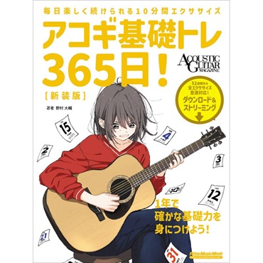 アコギ基礎トレ365日！　新装版