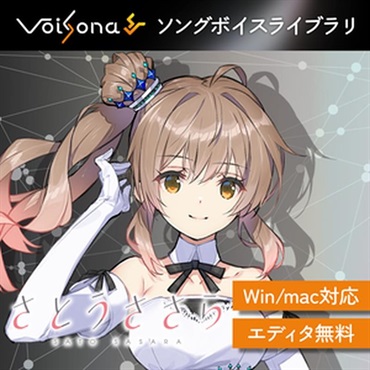VoiSona さとうささら ソングボイス (ボイソナ)(元気な少女)(オンライン納品)(2時間以内に納品)