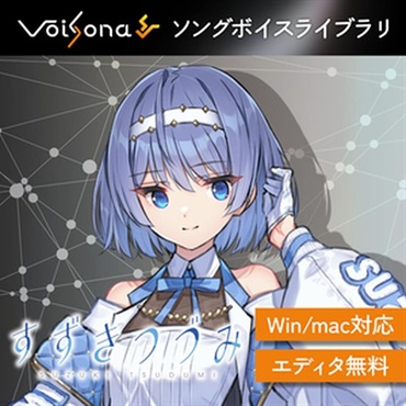 VoiSona すずきつづみ ソングボイス (ボイソナ)(クールな少女)(オンライン納品)(2時間以内に納品)