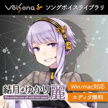 VoiSona 結月ゆかり 麗 ソングボイス (ボイソナ)(石黒千尋)(オンライン納品)(2時間以内に納品)