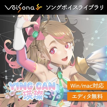 テクノスピーチ VoiSona 瑛? ソングボイス (ボイソナ)(インツァン)(中国語)(オンライン納品)(2時間以内に納品)