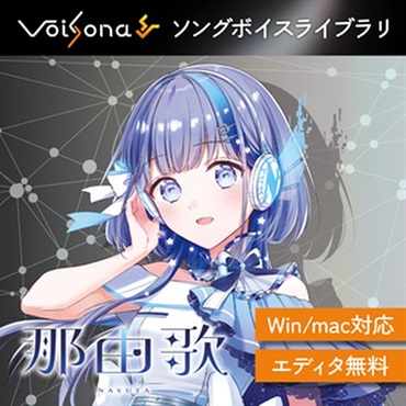 VoiSona 那由歌 ソングボイス (ボイソナ)(nayuta)(オンライン納品)(2時間以内に納品)