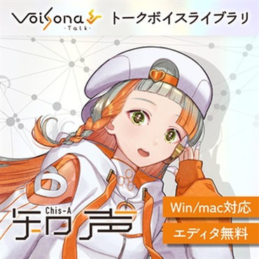 テクノスピーチ VoiSona Talk 知声 (ナレーション)(中性的)(Chis-A)(オンライン納品)(2時間以内に納品)