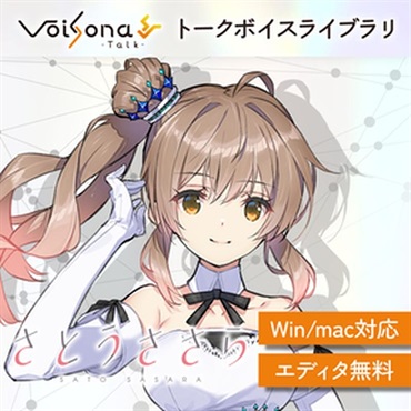 VoiSona Talk さとうささら (ナレーション)(元気な少女)(オンライン納品)(2時間以内に納品)
