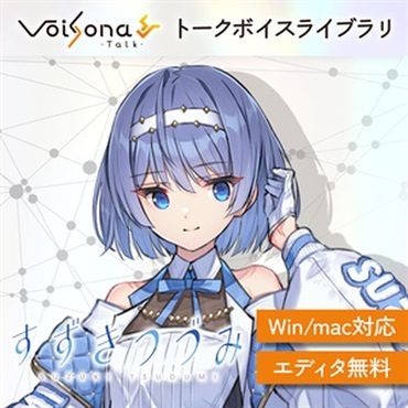 VoiSona Talk すずきつづみ (ナレーション)(クールな少女)(オンライン納品)(2時間以内に納品)
