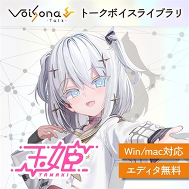 VoiSona Talk 玉姫 (ナレーション)(犬山たまき)(オンライン納品)(2時間以内に納品)