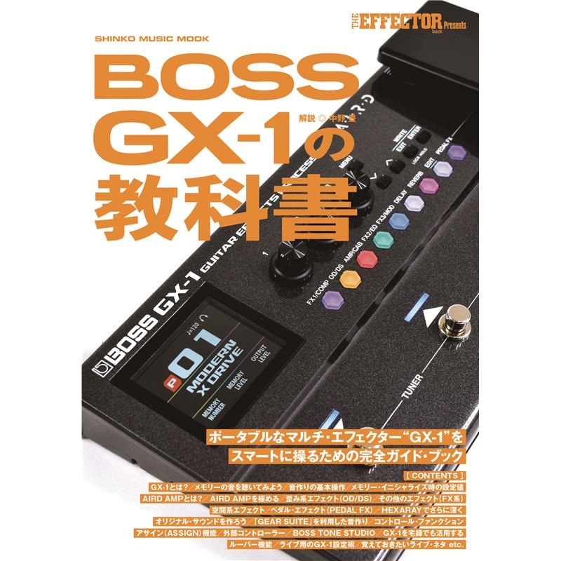 BOSS GX-1 の教科書 シンコーミュージック (新品)の商品画像